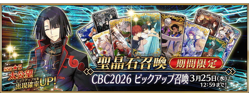 [JP] Chaldea Boys Collection (CBC) 2028 Pickup 3 Summon (Daily)